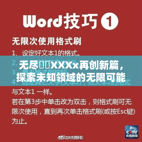 无尽❌‌XXXx再创新篇，探索未知领域的无限可能