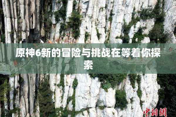 原神6新的冒险与挑战在等着你探索