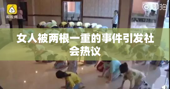 女人被两根一重的事件引发社会热议