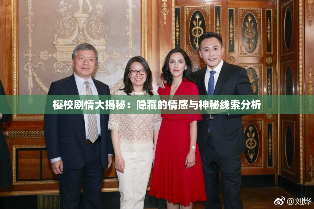 樱校剧情大揭秘：隐藏的情感与神秘线索分析