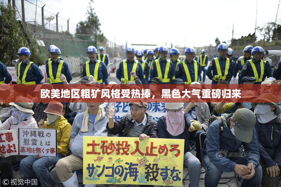 欧美地区粗犷风格受热捧，黑色大气重磅归来