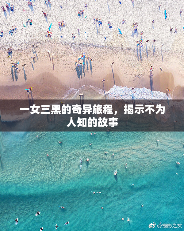 一女三黑的奇异旅程，揭示不为人知的故事