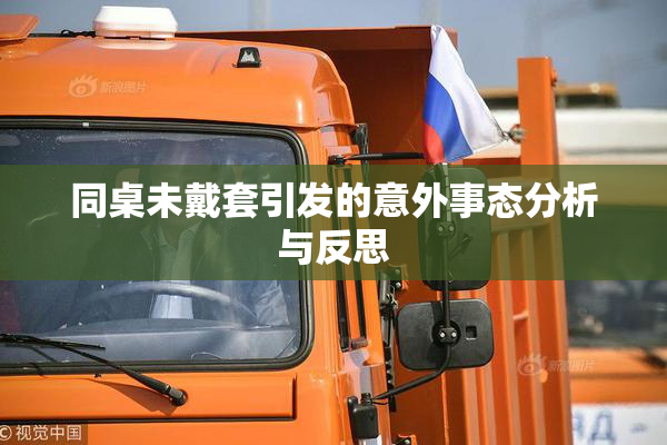 同桌未戴套引发的意外事态分析与反思