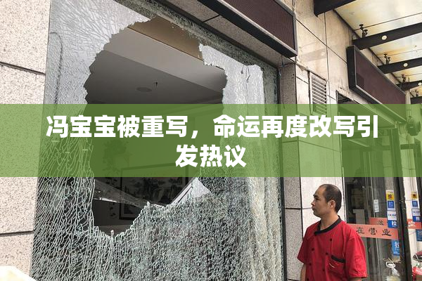 冯宝宝被重写，命运再度改写引发热议