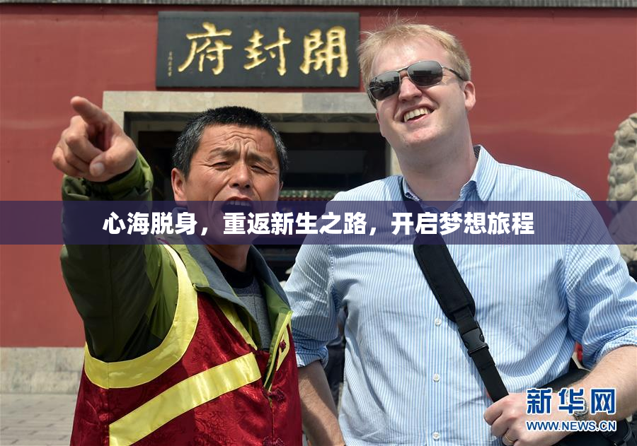 心海脱身，重返新生之路，开启梦想旅程