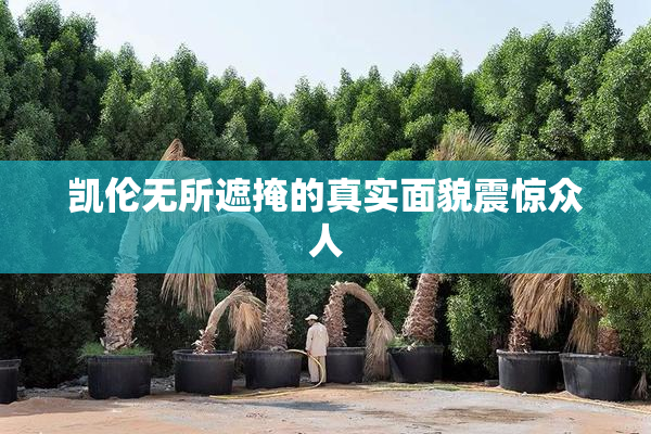 凯伦无所遮掩的真实面貌震惊众人