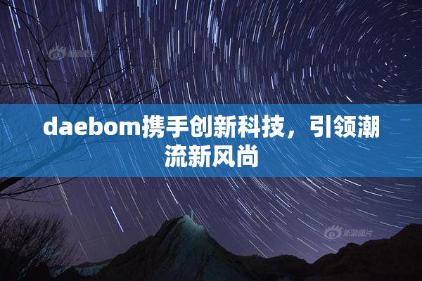 daebom携手创新科技，引领潮流新风尚