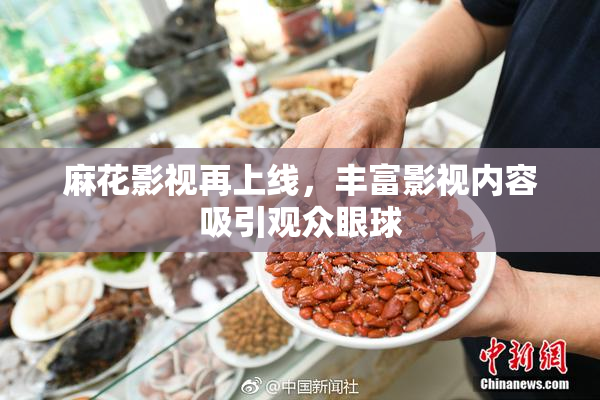 麻花影视再上线，丰富影视内容吸引观众眼球