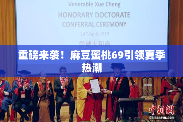 重磅来袭！麻豆蜜桃69引领夏季热潮