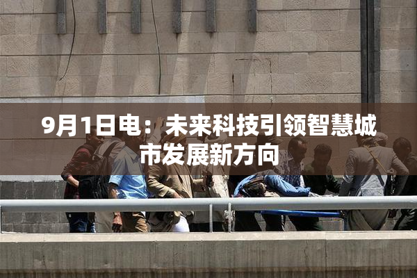 9月1日电：未来科技引领智慧城市发展新方向