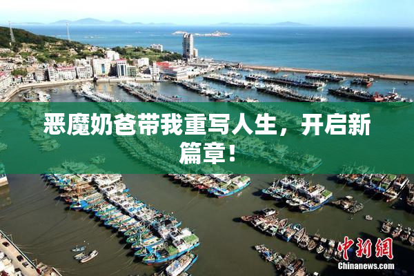 恶魔奶爸带我重写人生，开启新篇章！