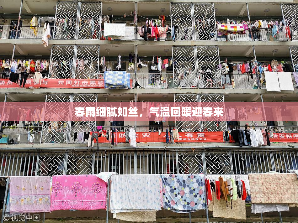 春雨细腻如丝，气温回暖迎春来