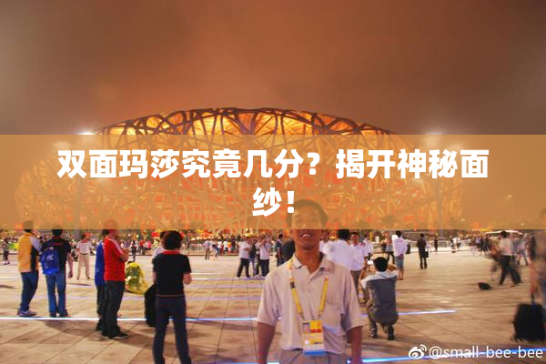 双面玛莎究竟几分？揭开神秘面纱！