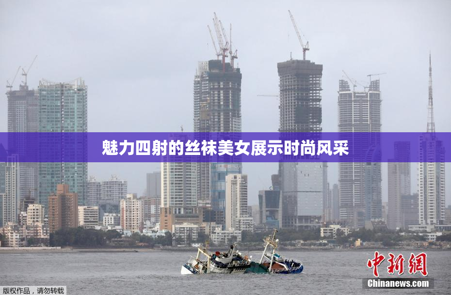 魅力四射的丝袜美女展示时尚风采
