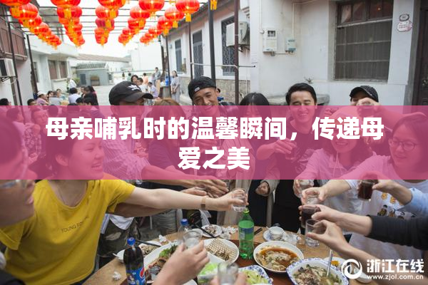母亲哺乳时的温馨瞬间，传递母爱之美