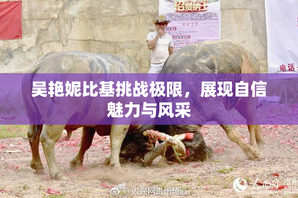 吴艳妮比基挑战极限，展现自信魅力与风采