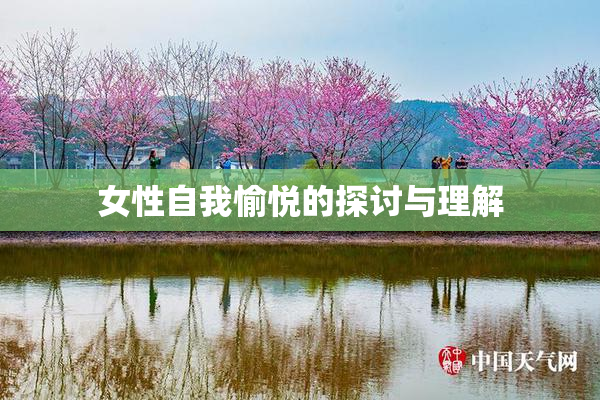 女性自我愉悦的探讨与理解