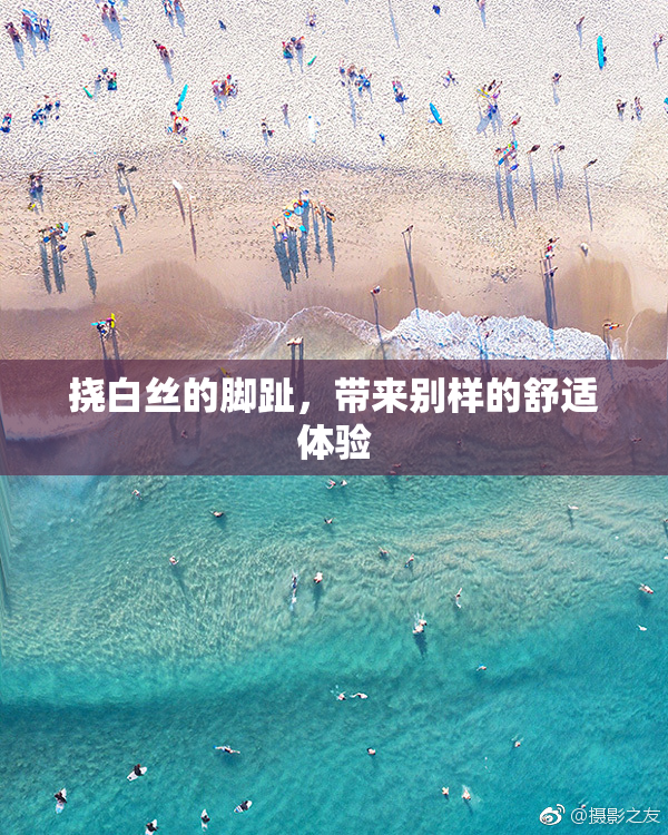 挠白丝的脚趾，带来别样的舒适体验
