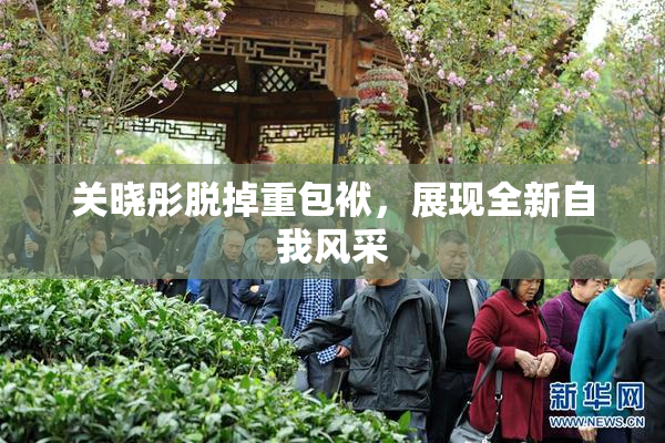 关晓彤脱掉重包袱，展现全新自我风采