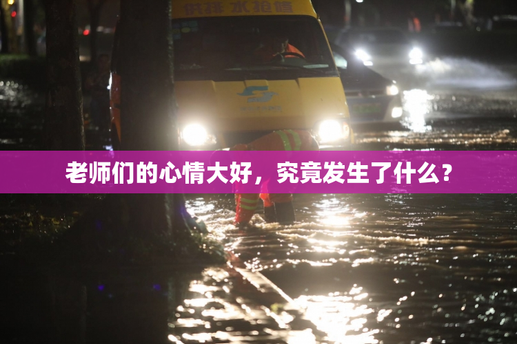 老师们的心情大好，究竟发生了什么？