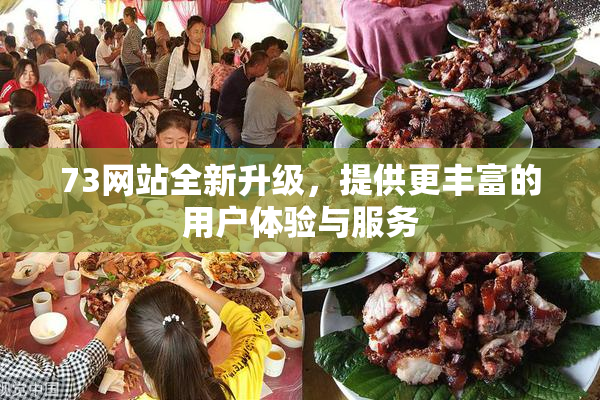 73网站全新升级，提供更丰富的用户体验与服务