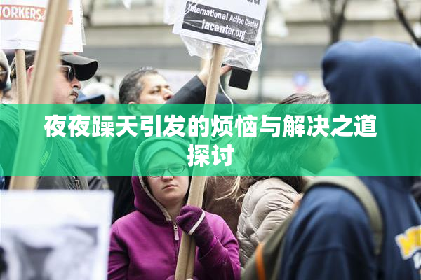 夜夜躁天引发的烦恼与解决之道探讨