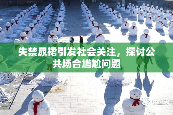 失禁尿裙引发社会关注，探讨公共场合尴尬问题