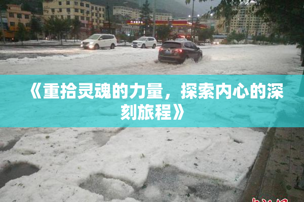 《重拾灵魂的力量，探索内心的深刻旅程》