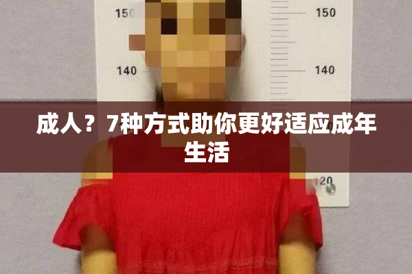 成人？7种方式助你更好适应成年生活