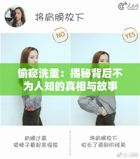 偷窥洗重：揭秘背后不为人知的真相与故事