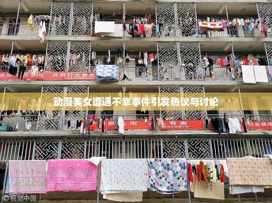 动漫美女遭遇不幸事件引发热议与讨论