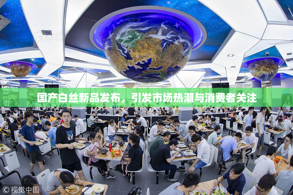 国产白丝新品发布，引发市场热潮与消费者关注