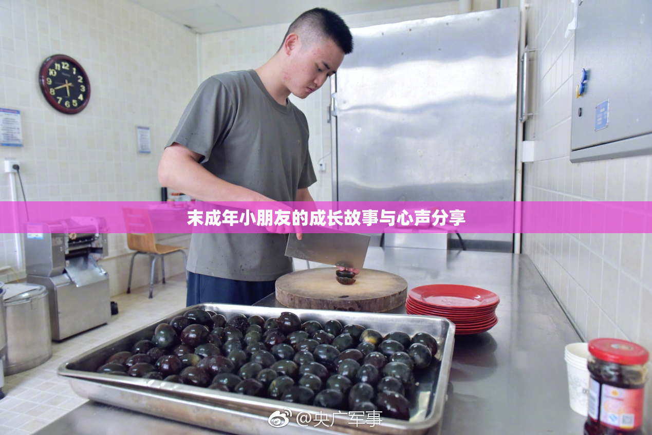 末成年小朋友的成长故事与心声分享