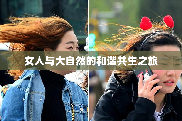 女人与大自然的和谐共生之旅