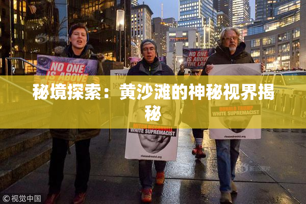 秘境探索：黄沙滩的神秘视界揭秘