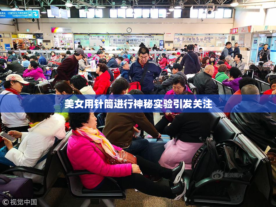 美女用针筒进行神秘实验引发关注