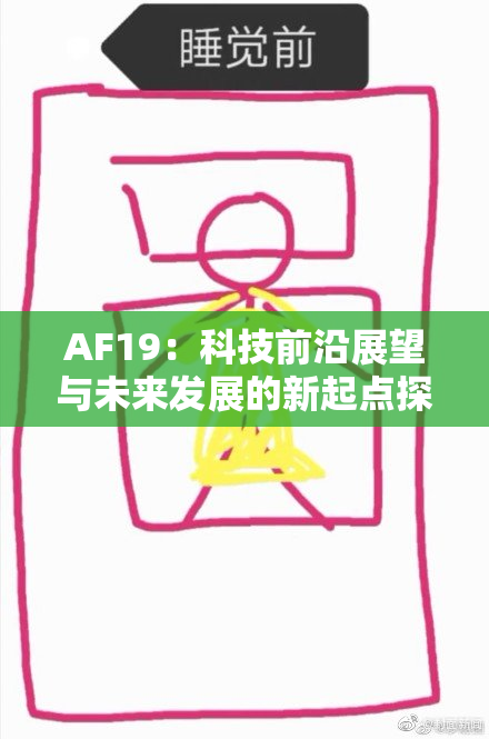 AF19：科技前沿展望与未来发展的新起点探讨
