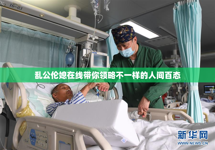 乱公伦媳在线带你领略不一样的人间百态