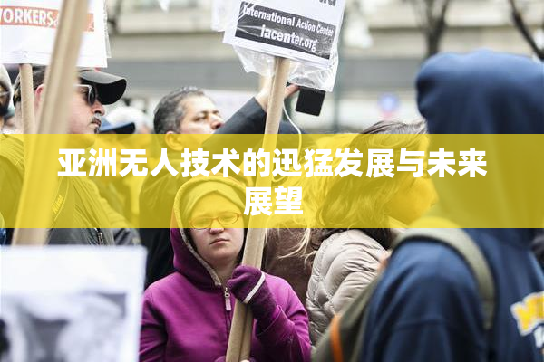 亚洲无人技术的迅猛发展与未来展望