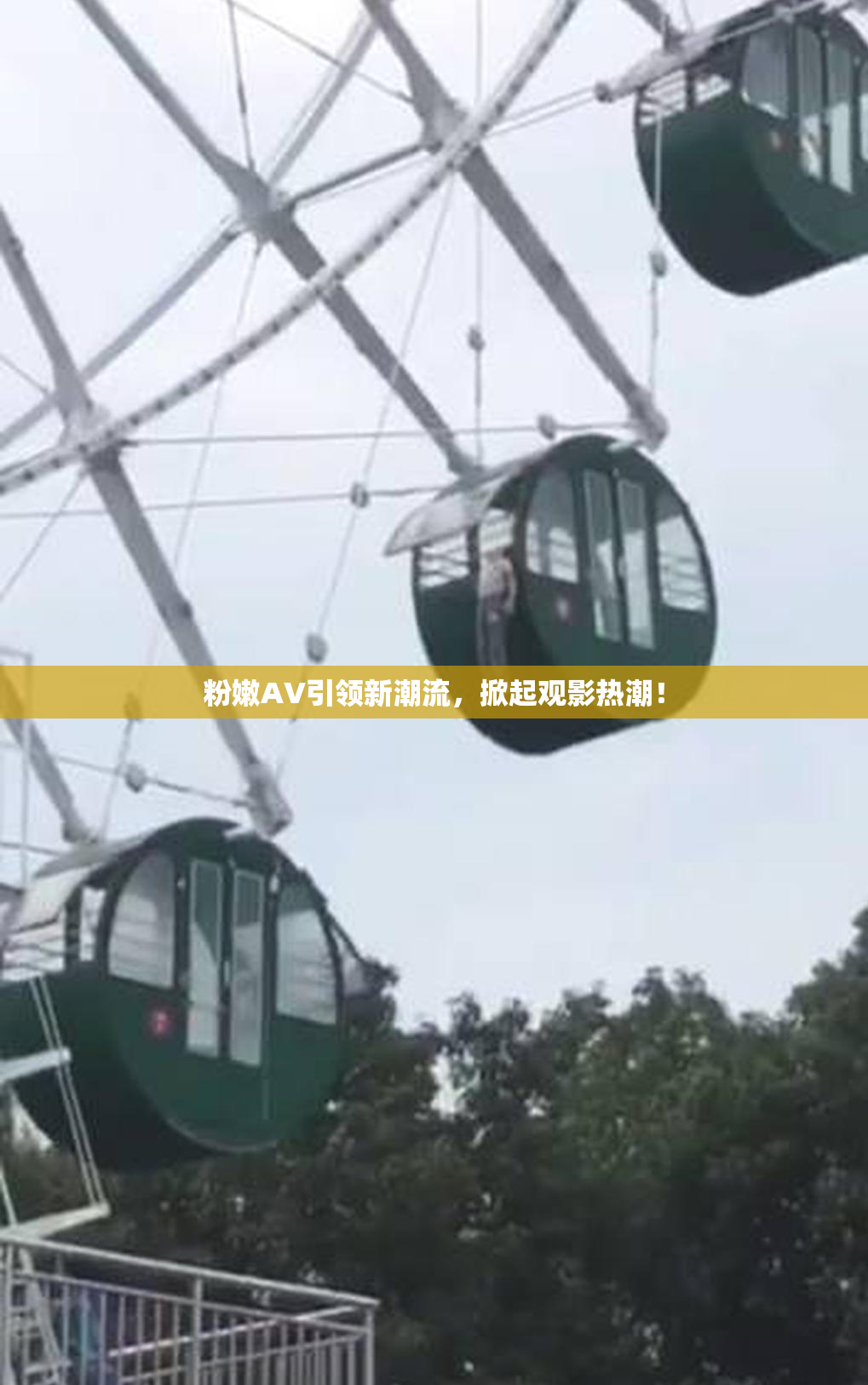 粉嫩AV引领新潮流，掀起观影热潮！