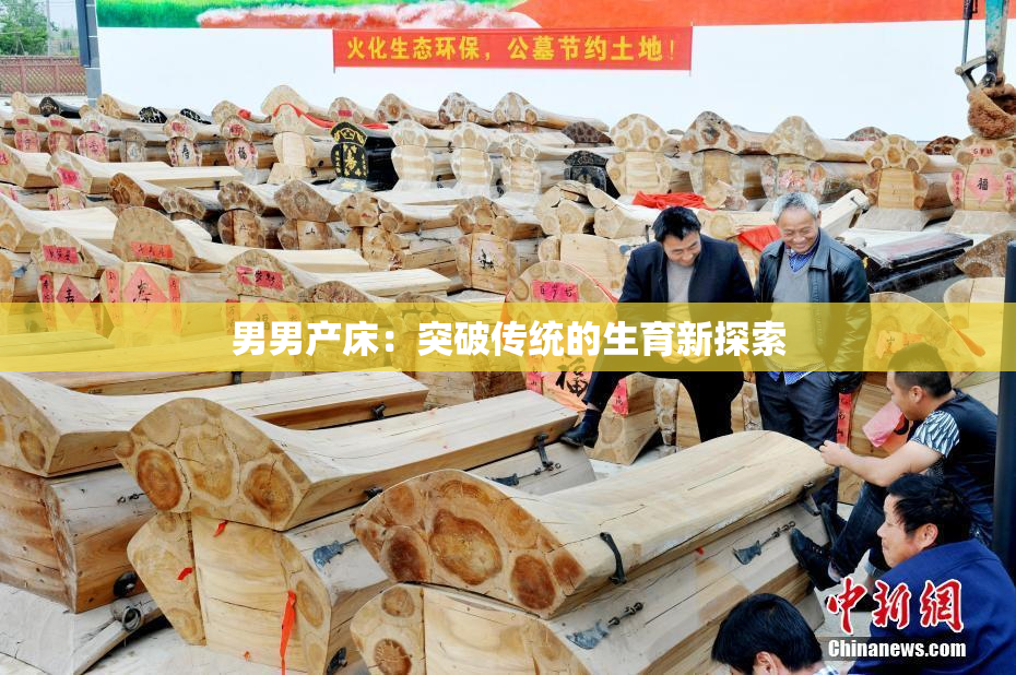 男男产床：突破传统的生育新探索