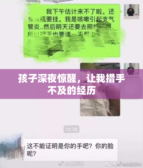 孩子深夜惊醒，让我措手不及的经历