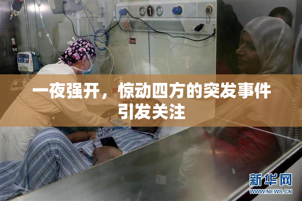 一夜强开，惊动四方的突发事件引发关注