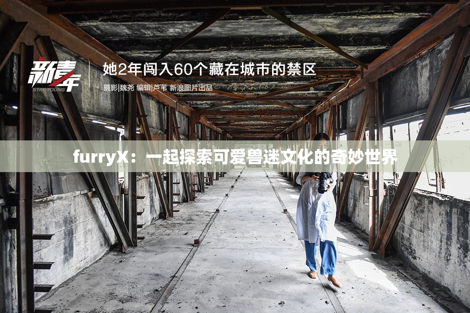 furryX：一起探索可爱兽迷文化的奇妙世界
