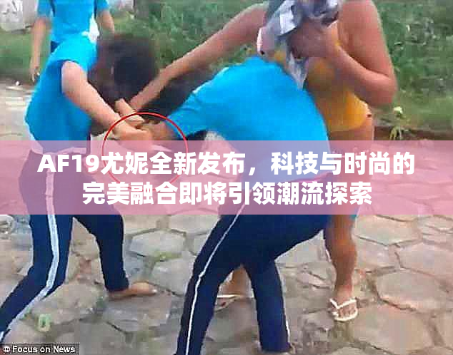 AF19尤妮全新发布，科技与时尚的完美融合即将引领潮流探索