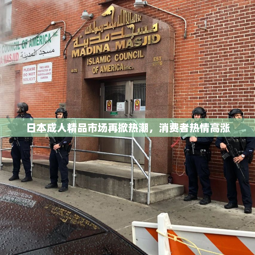 日本成人精品市场再掀热潮，消费者热情高涨