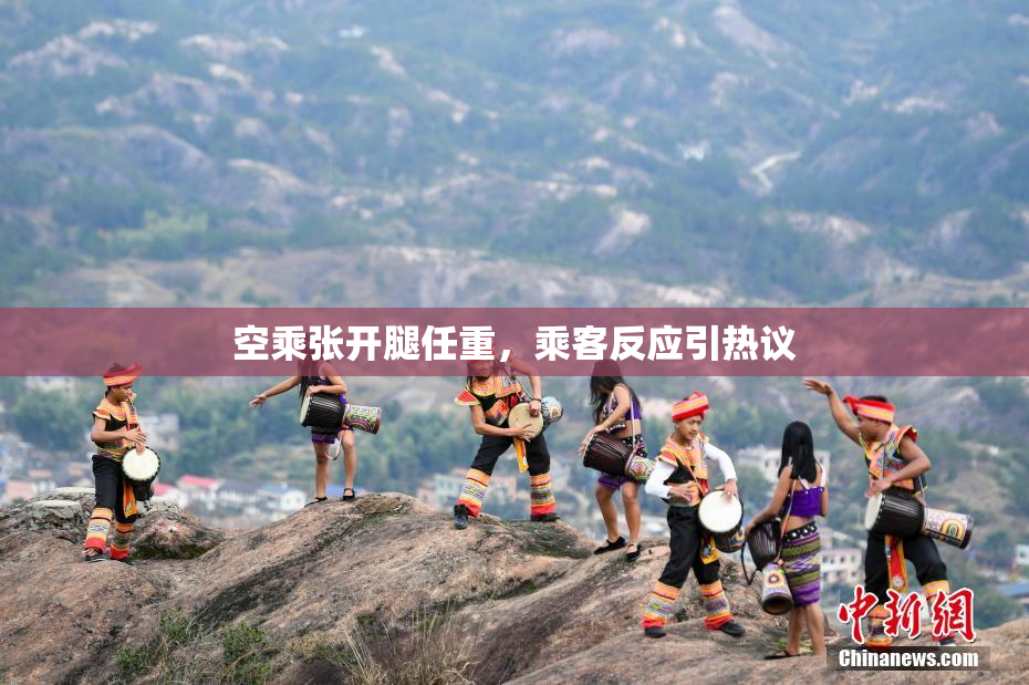 空乘张开腿任重，乘客反应引热议