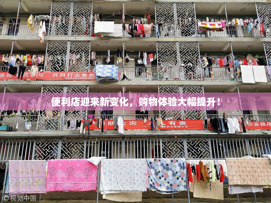 便利店迎来新变化，购物体验大幅提升！