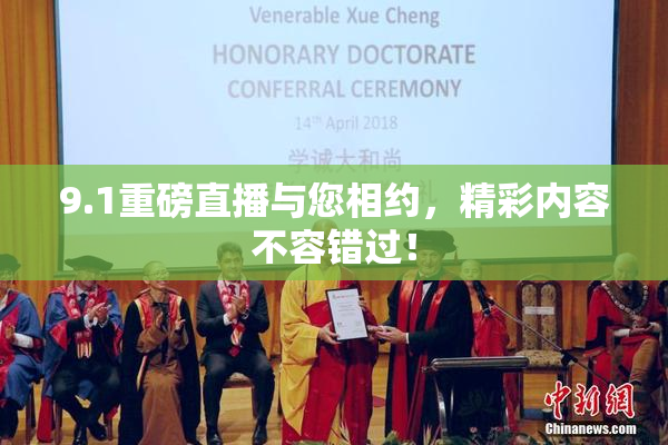 9.1重磅直播与您相约，精彩内容不容错过！