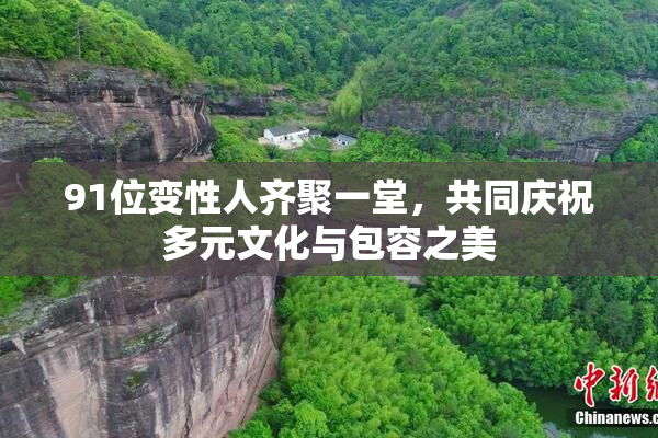 91位变性人齐聚一堂，共同庆祝多元文化与包容之美
